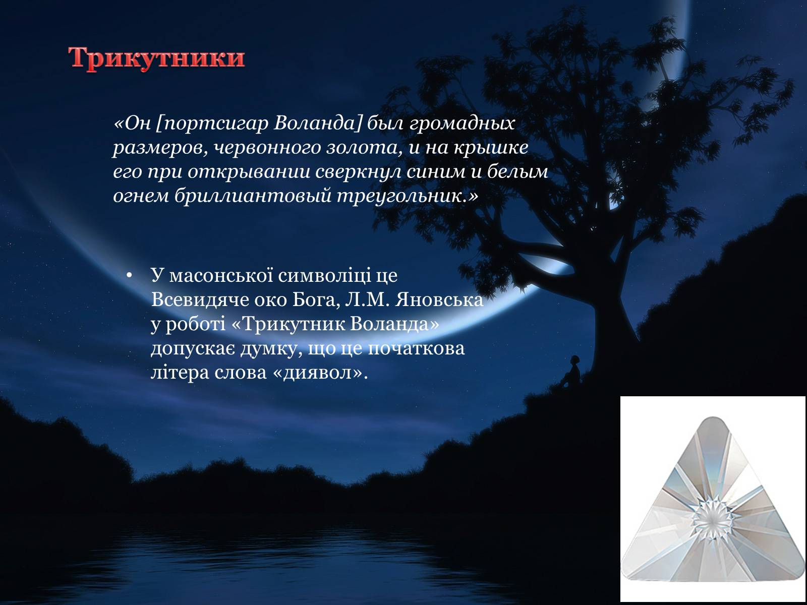 Презентація на тему «Майстер і Маргарита» (варіант 1) - Слайд #15 Презентація на тему «Майстер і Маргарита» (варіант 1) - Слайд #15