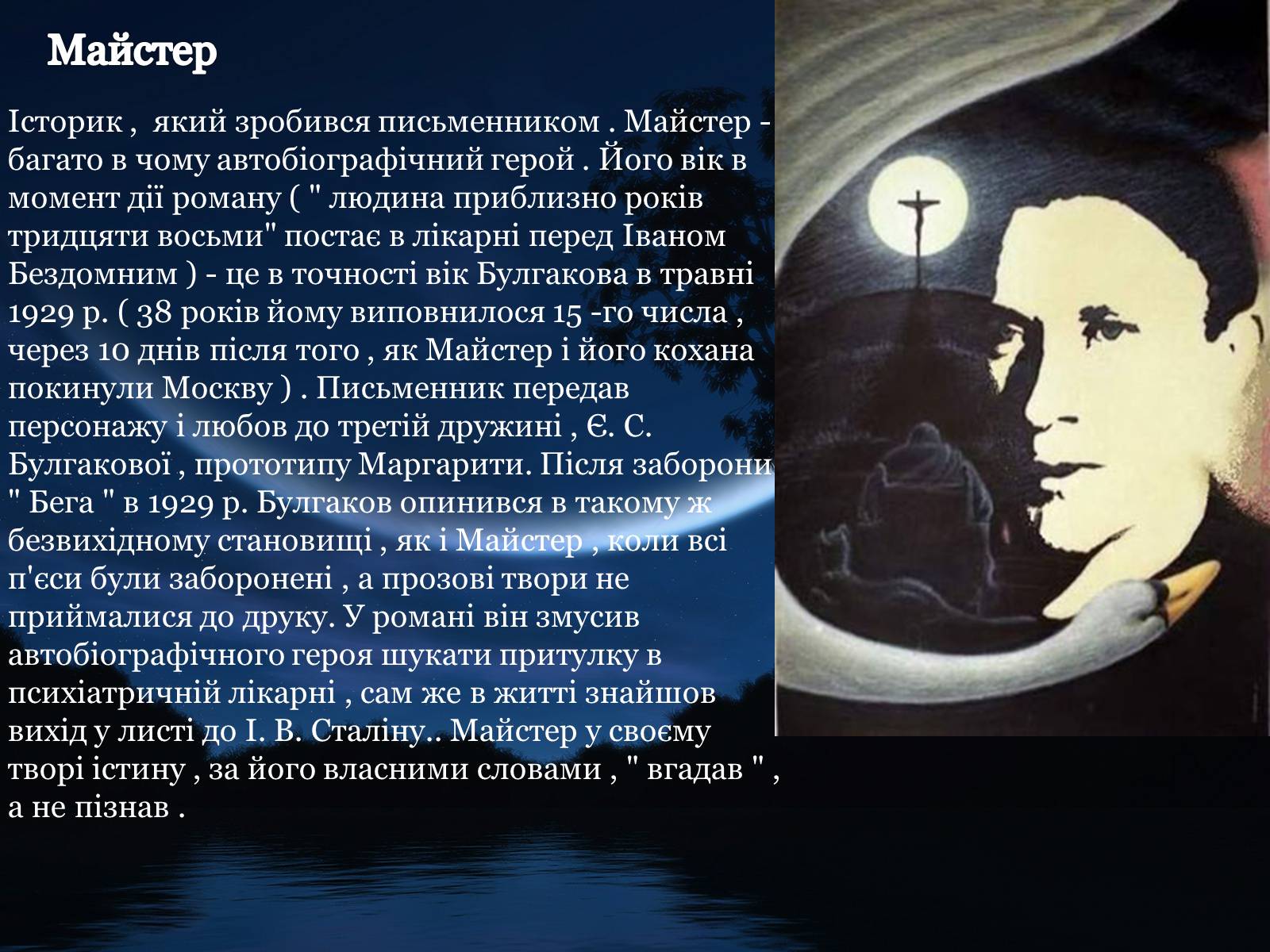 Презентація на тему «Майстер і Маргарита» (варіант 1) - Слайд #16 Презентація на тему «Майстер і Маргарита» (варіант 1) - Слайд #16