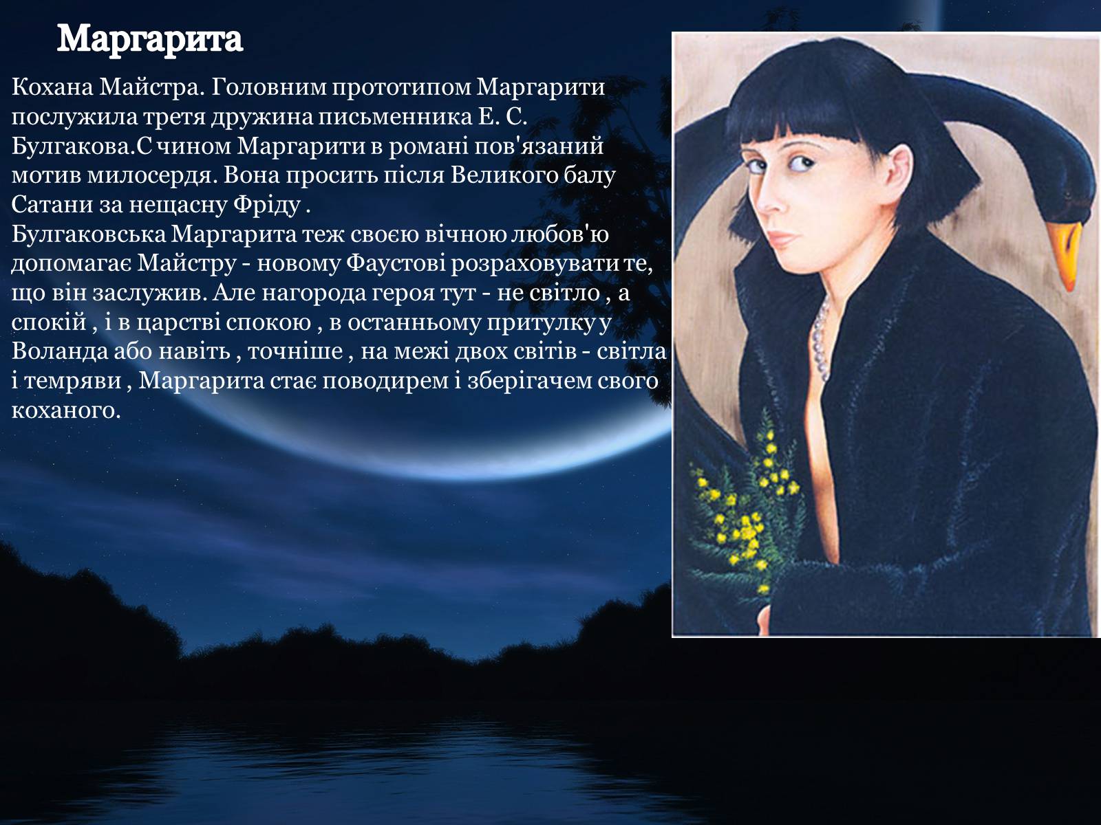 Презентація на тему «Майстер і Маргарита» (варіант 1) - Слайд #17 Презентація на тему «Майстер і Маргарита» (варіант 1) - Слайд #17
