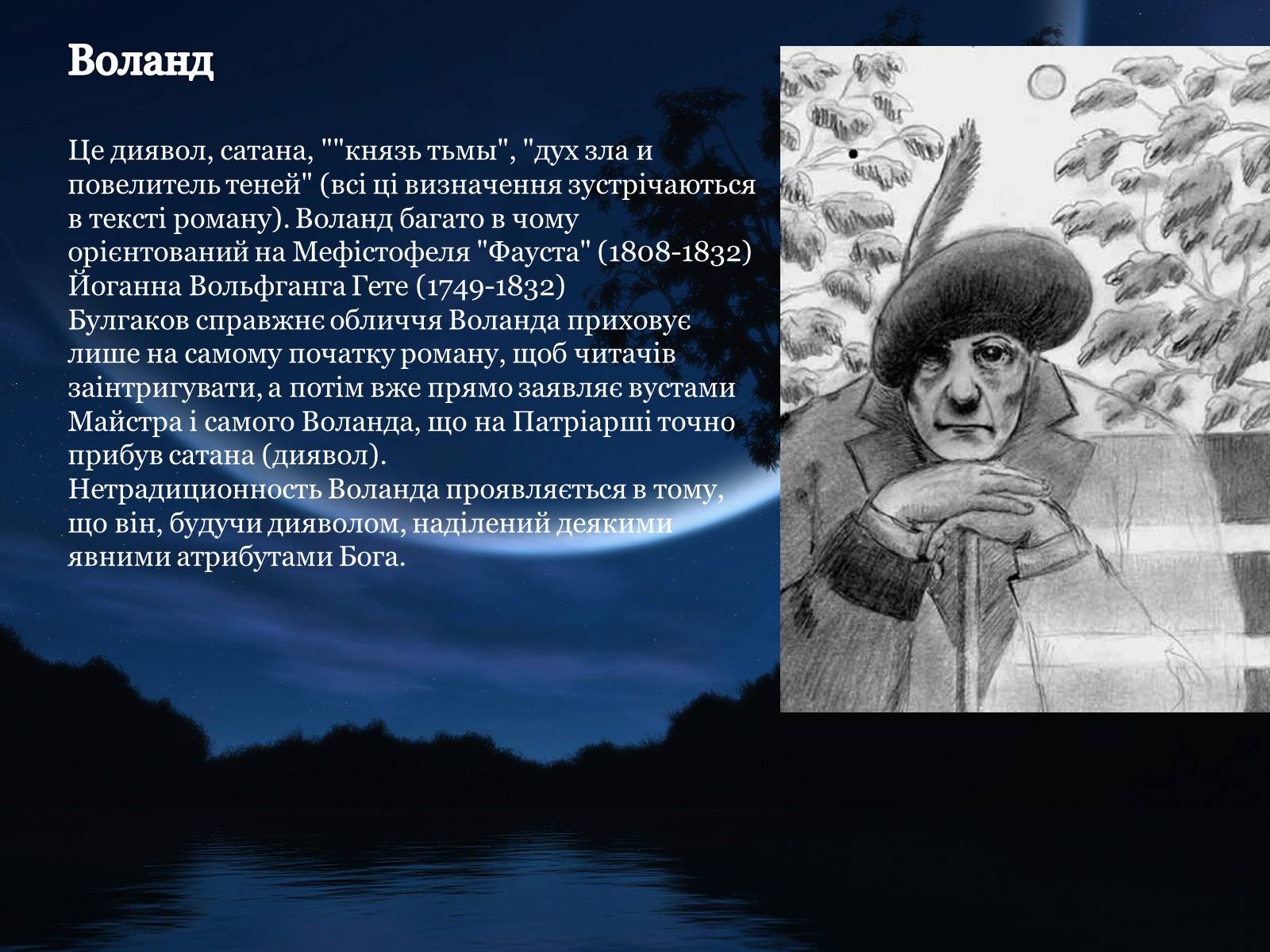 Презентація на тему «Майстер і Маргарита» (варіант 1) - Слайд #18 Презентація на тему «Майстер і Маргарита» (варіант 1) - Слайд #18