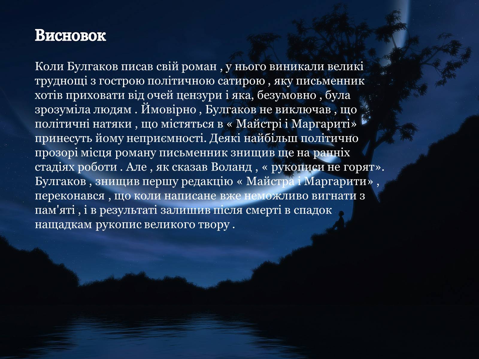 Презентація на тему «Майстер і Маргарита» (варіант 1) - Слайд #19 Презентація на тему «Майстер і Маргарита» (варіант 1) - Слайд #19