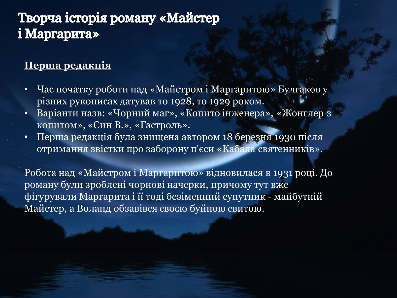Презентація на тему «Майстер і Маргарита» (варіант 1) - Слайд #2 Презентація на тему «Майстер і Маргарита» (варіант 1) - Слайд #2