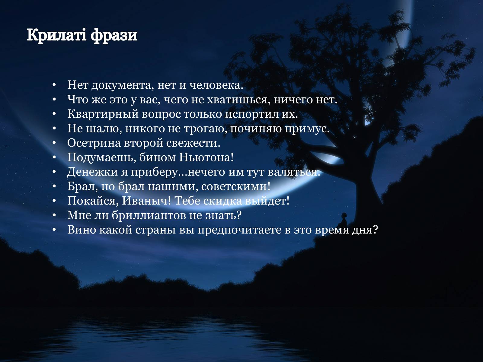 Презентація на тему «Майстер і Маргарита» (варіант 1) - Слайд #7 Презентація на тему «Майстер і Маргарита» (варіант 1) - Слайд #7