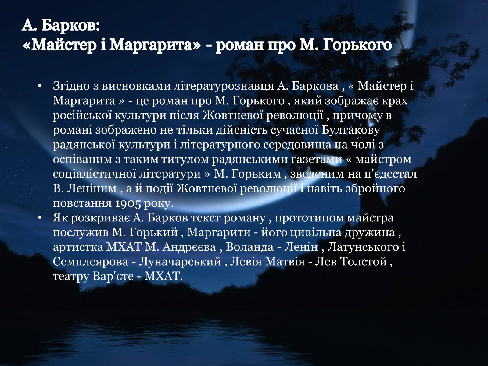 Презентація на тему «Майстер і Маргарита» (варіант 1) - Слайд #8 Презентація на тему «Майстер і Маргарита» (варіант 1) - Слайд #8