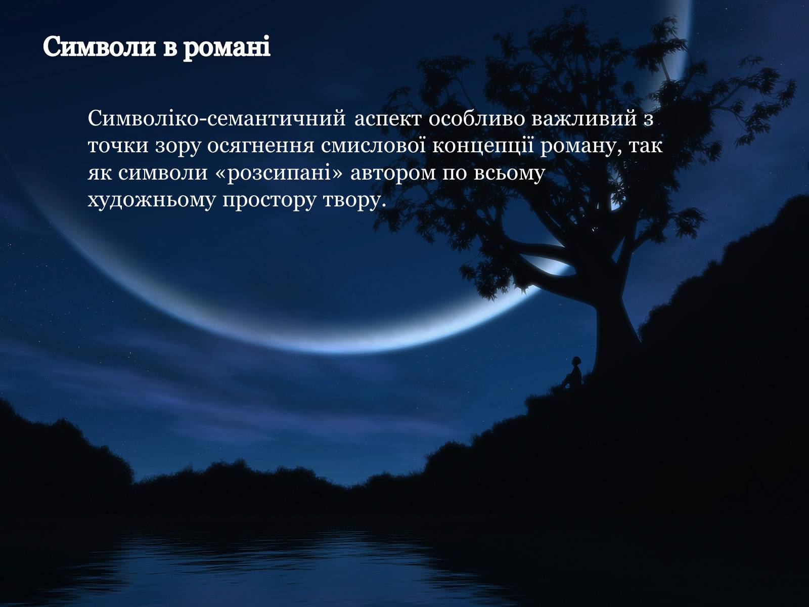 Презентація на тему «Майстер і Маргарита» (варіант 1) - Слайд #9 Презентація на тему «Майстер і Маргарита» (варіант 1) - Слайд #9