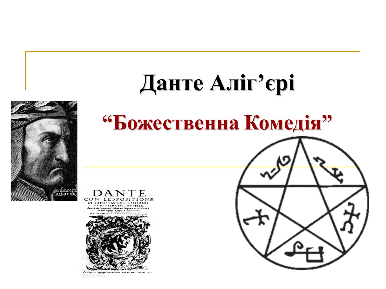 Презентація на тему «Данте Аліг’єрі “Божественна Комедія”» - Слайд #1 Презентація на тему «Данте Аліг’єрі “Божественна Комедія”» - Слайд #1
