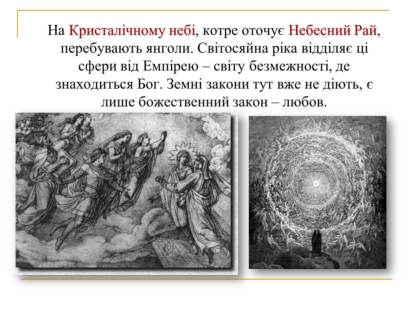 Презентація на тему «Данте Аліг’єрі “Божественна Комедія”» - Слайд #11 Презентація на тему «Данте Аліг’єрі “Божественна Комедія”» - Слайд #11