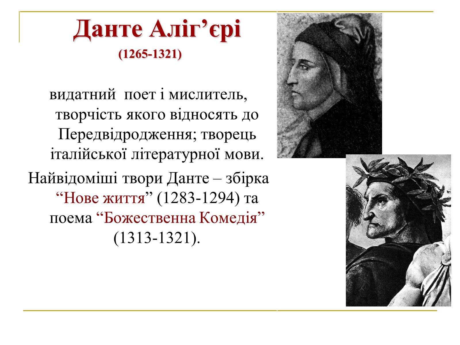 Презентація на тему «Данте Аліг’єрі “Божественна Комедія”» - Слайд #2 Презентація на тему «Данте Аліг’єрі “Божественна Комедія”» - Слайд #2