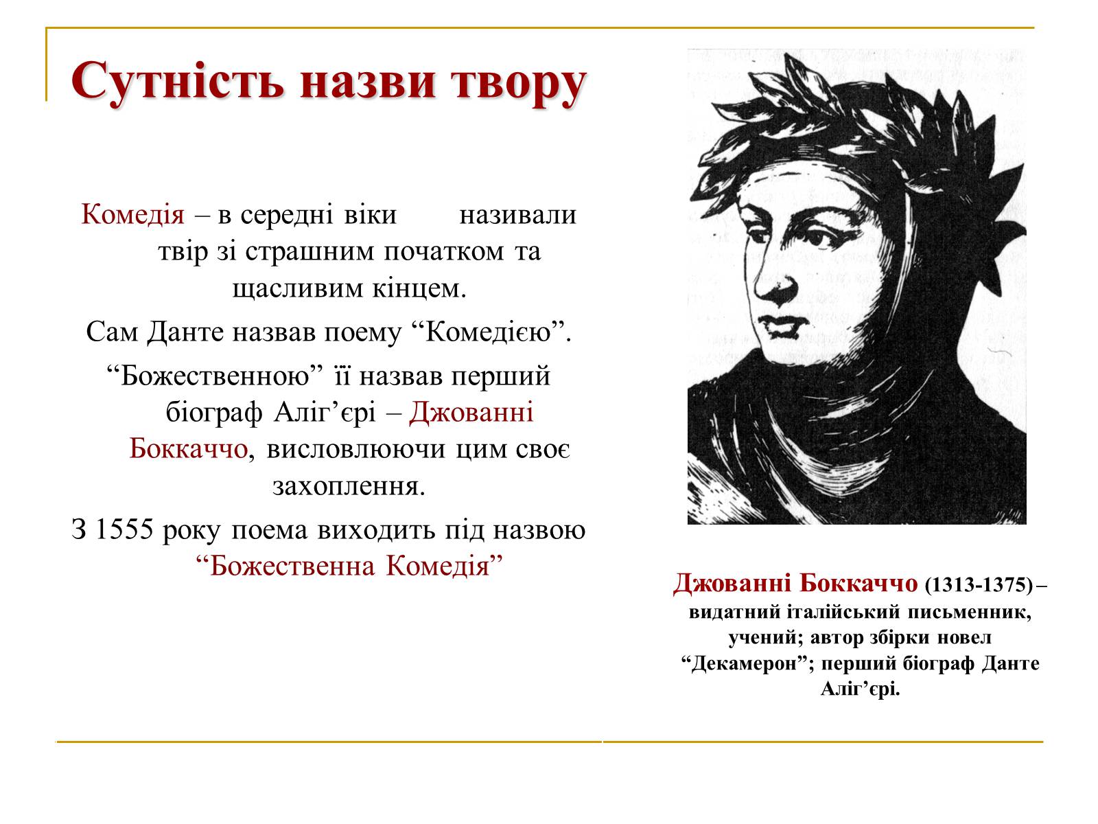 Презентація на тему «Данте Аліг’єрі “Божественна Комедія”» - Слайд #4 Презентація на тему «Данте Аліг’єрі “Божественна Комедія”» - Слайд #4
