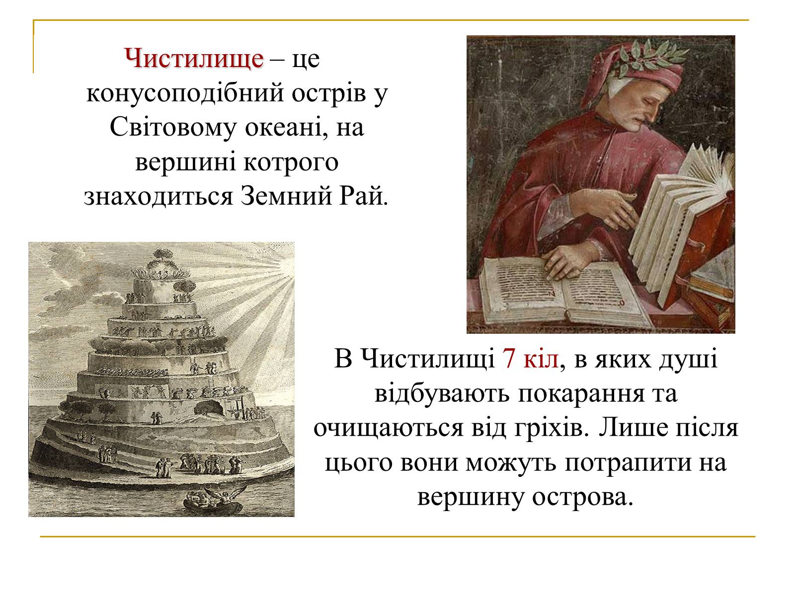 Презентація на тему «Данте Аліг’єрі “Божественна Комедія”» - Слайд #9 Презентація на тему «Данте Аліг’єрі “Божественна Комедія”» - Слайд #9