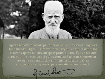 Презентація на тему «Бернард Шоу» (варіант 5)