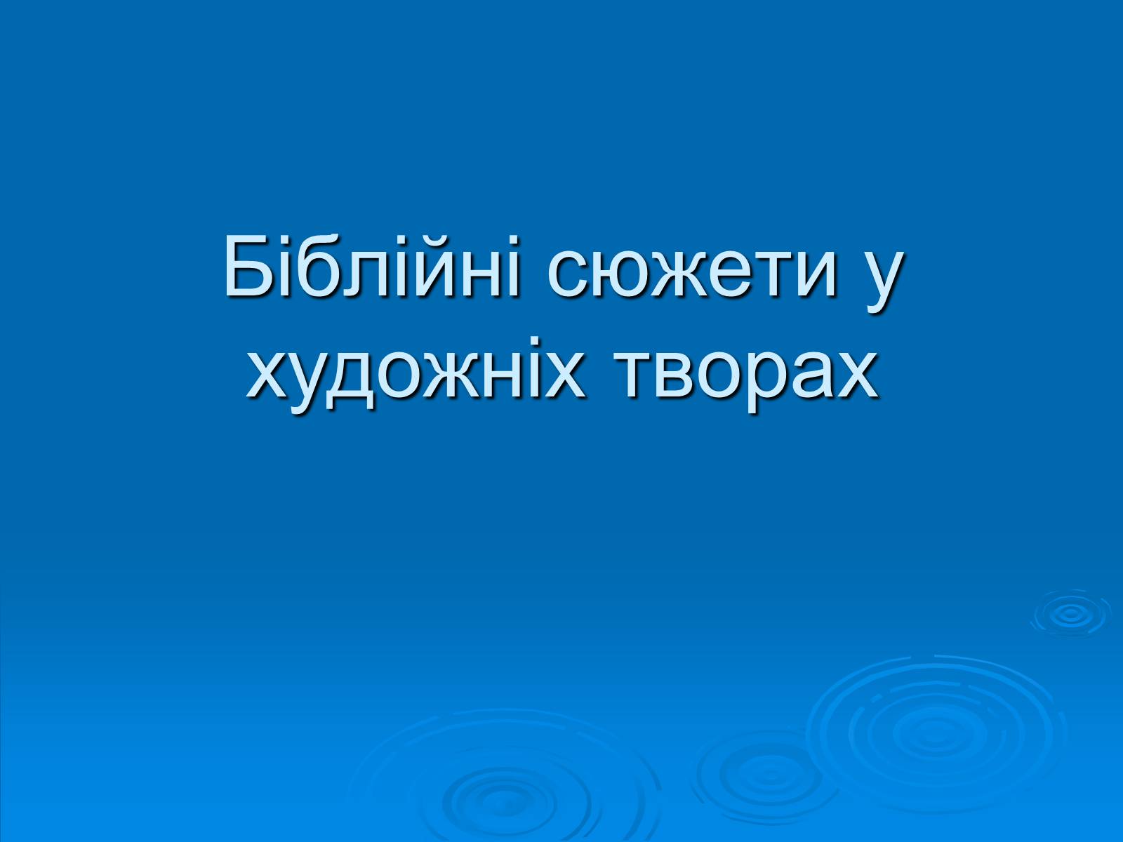 Презентація на тему «Біблійні сюжети у художніх творах» - Слайд #1 Презентація на тему «Біблійні сюжети у художніх творах» - Слайд #1