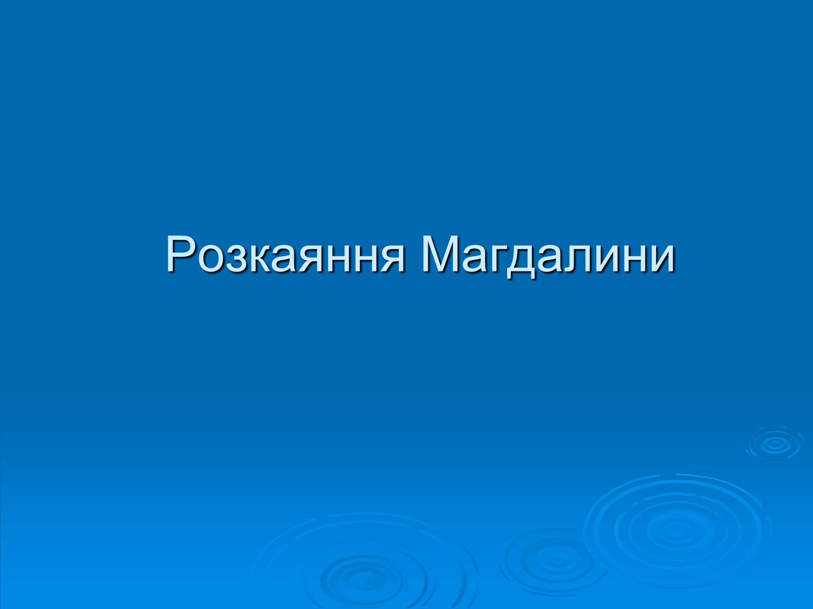 Презентація на тему «Біблійні сюжети у художніх творах» - Слайд #13 Презентація на тему «Біблійні сюжети у художніх творах» - Слайд #13