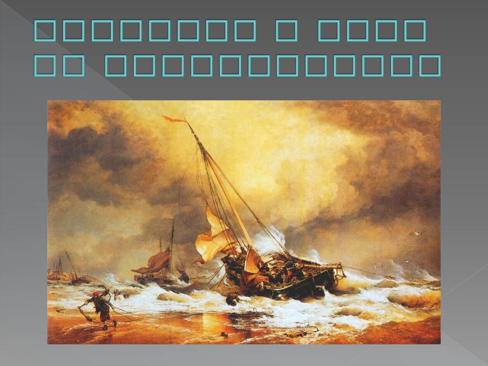Презентація на тему «Edward William Cooke» - Слайд #6 Презентація на тему «Edward William Cooke» - Слайд #6