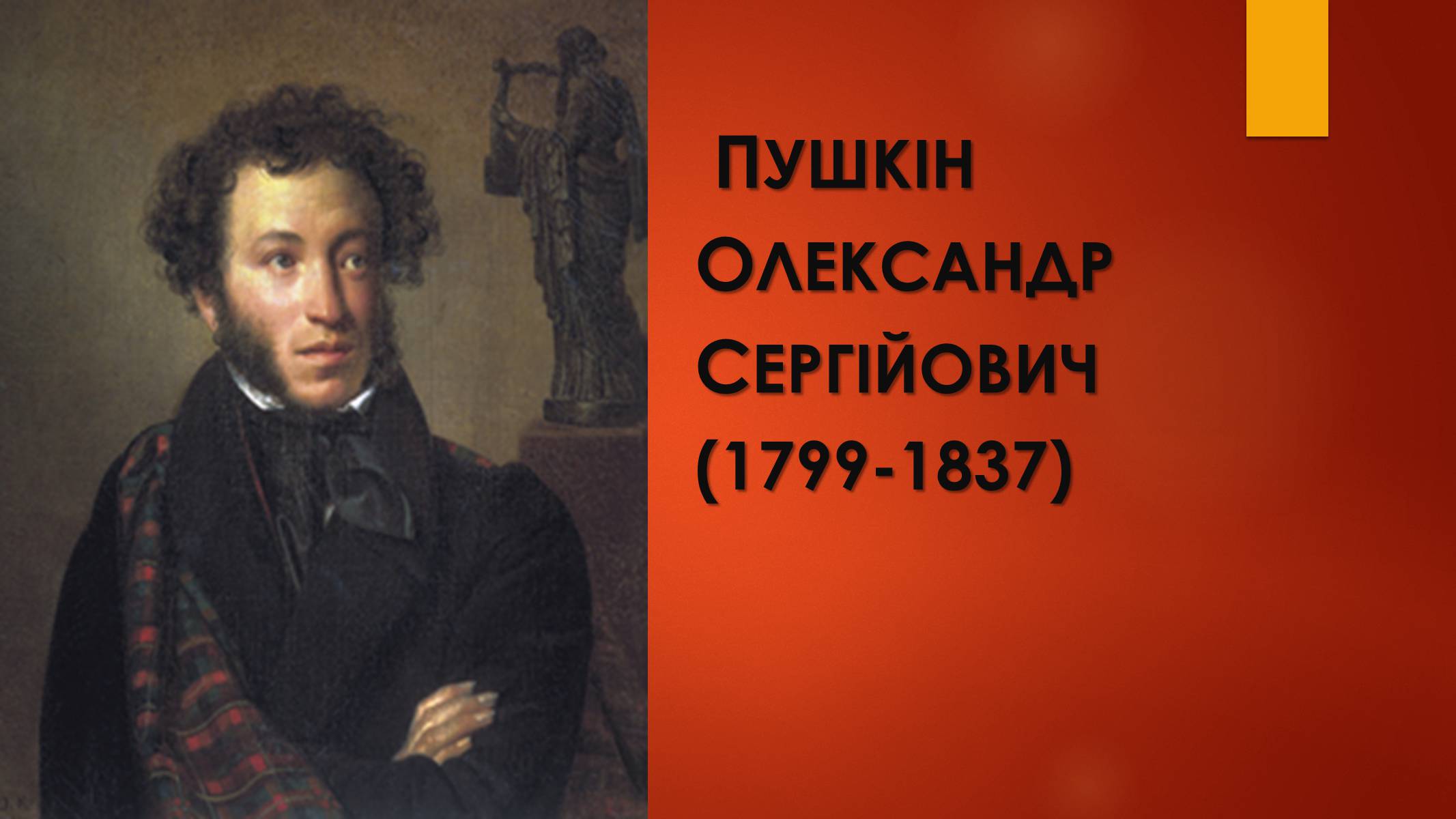 Презентація на тему «Пушкін Олександр Сергійович» - Слайд #1 Презентація на тему «Пушкін Олександр Сергійович» - Слайд #1