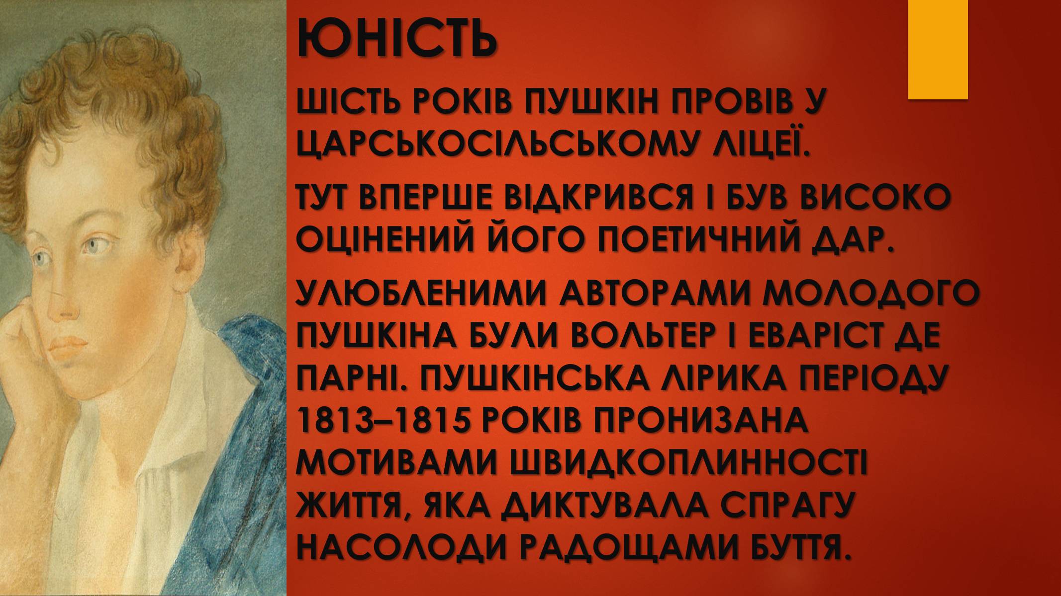 Презентація на тему «Пушкін Олександр Сергійович» - Слайд #3 Презентація на тему «Пушкін Олександр Сергійович» - Слайд #3