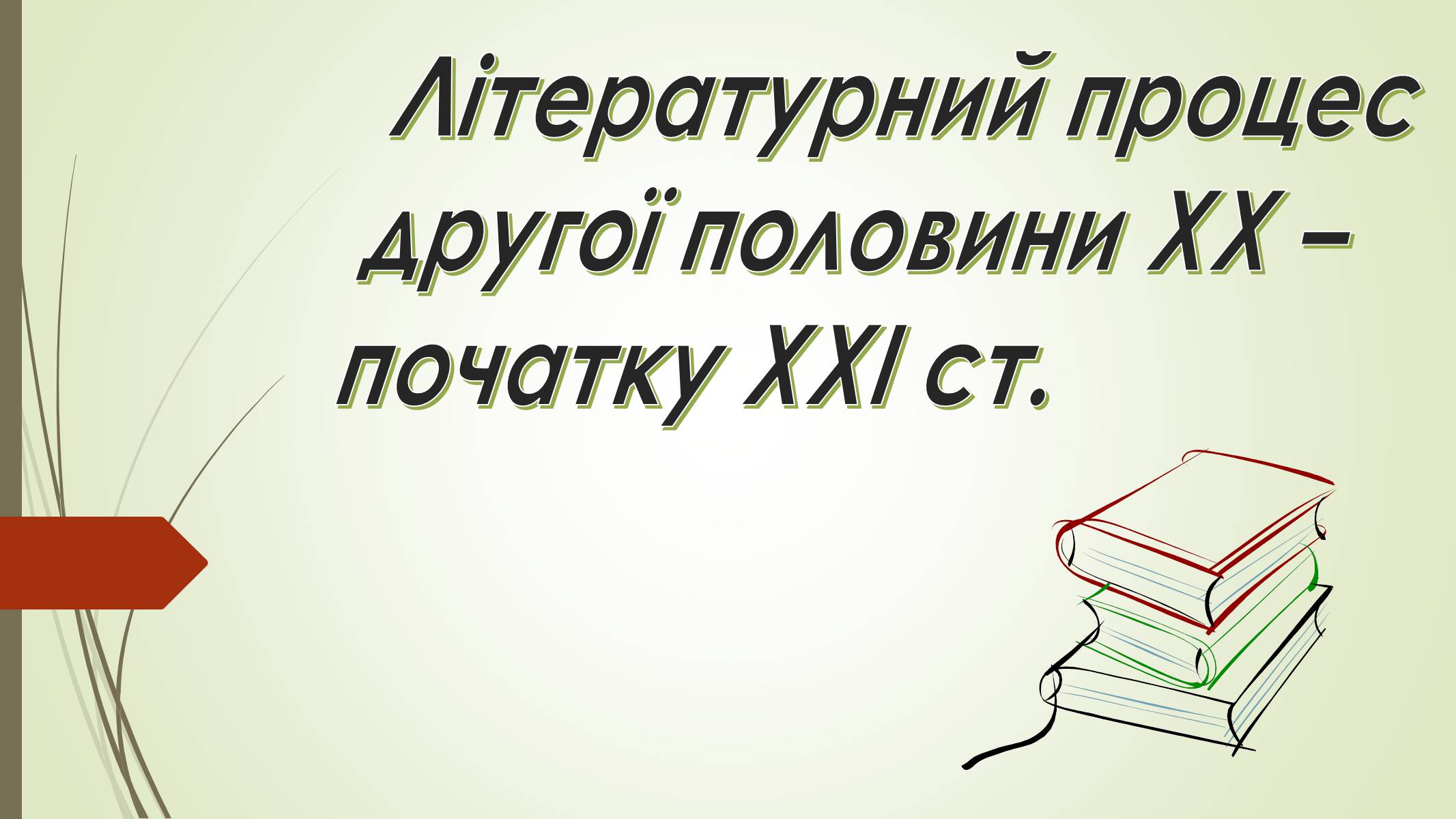 Презентація на тему «Літературний процес другої половини ХХ – початку ХХІ ст» - Слайд #1 Презентація на тему «Літературний процес другої половини ХХ – початку ХХІ ст» - Слайд #1