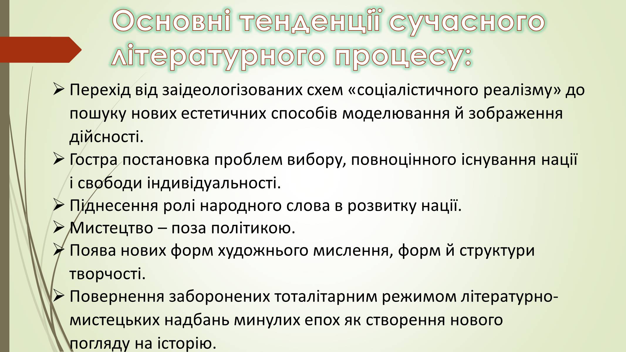 Презентація на тему «Літературний процес другої половини ХХ – початку ХХІ ст» - Слайд #9 Презентація на тему «Літературний процес другої половини ХХ – початку ХХІ ст» - Слайд #9