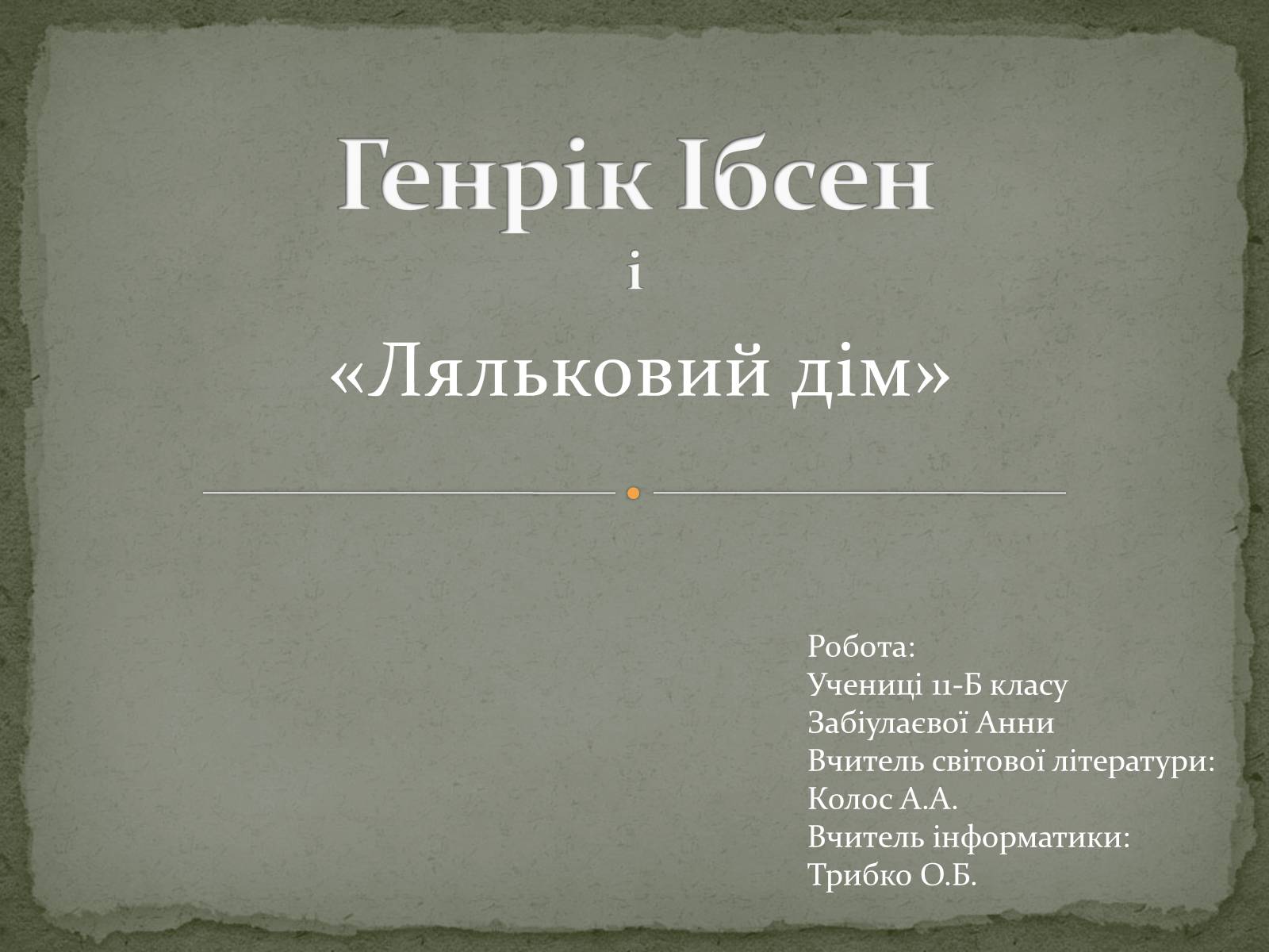 Презентація на тему «Генрік Ібсен» (варіант 1) - Слайд #1 Презентація на тему «Генрік Ібсен» (варіант 1) - Слайд #1
