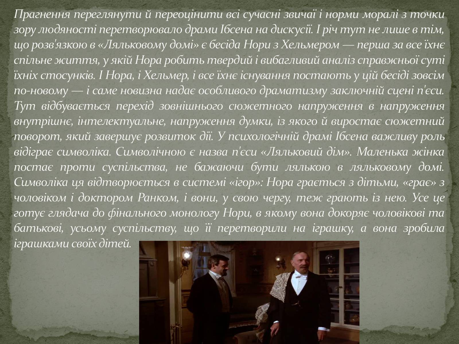 Презентація на тему «Генрік Ібсен» (варіант 1) - Слайд #11 Презентація на тему «Генрік Ібсен» (варіант 1) - Слайд #11
