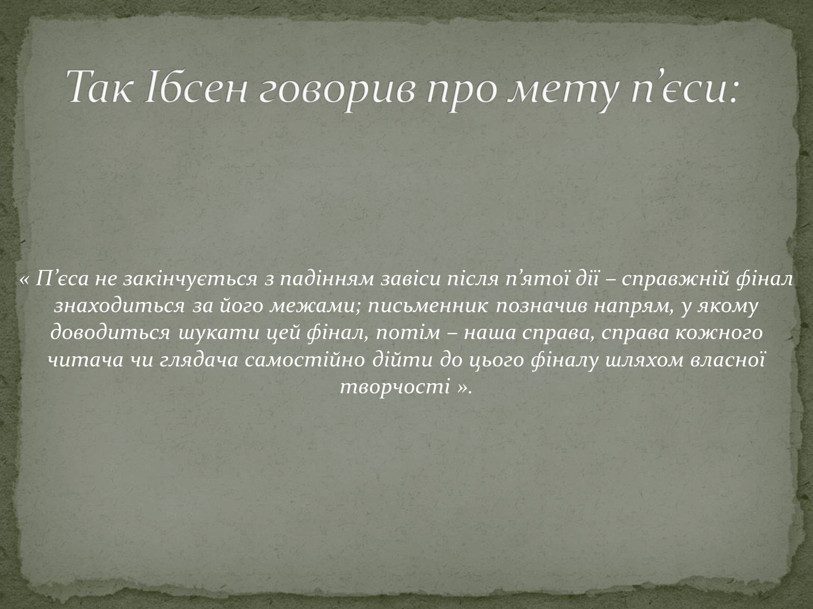 Презентація на тему «Генрік Ібсен» (варіант 1) - Слайд #14 Презентація на тему «Генрік Ібсен» (варіант 1) - Слайд #14