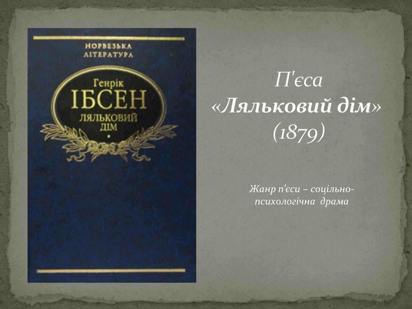 Презентація на тему «Генрік Ібсен» (варіант 1) - Слайд #8 Презентація на тему «Генрік Ібсен» (варіант 1) - Слайд #8