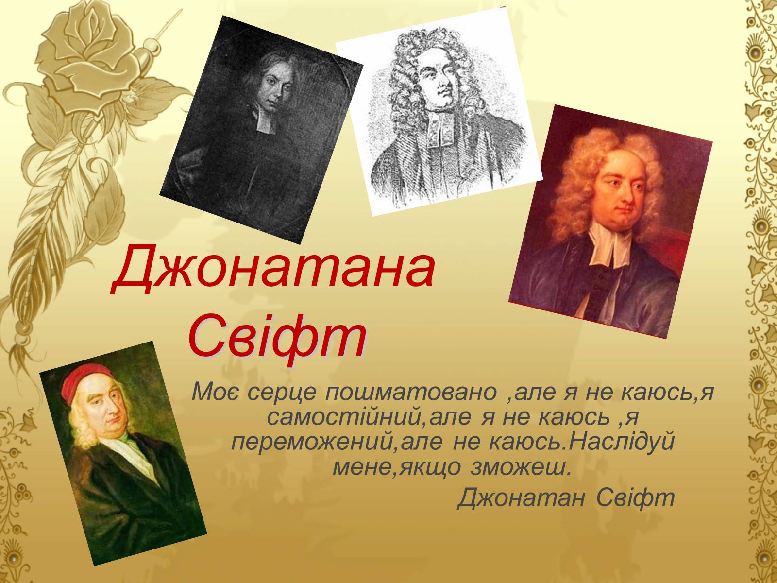Презентація на тему «Джонатан Свіфт — творець прекрасного» (варіант 2) - Слайд #1 Презентація на тему «Джонатан Свіфт — творець прекрасного» (варіант 2) - Слайд #1