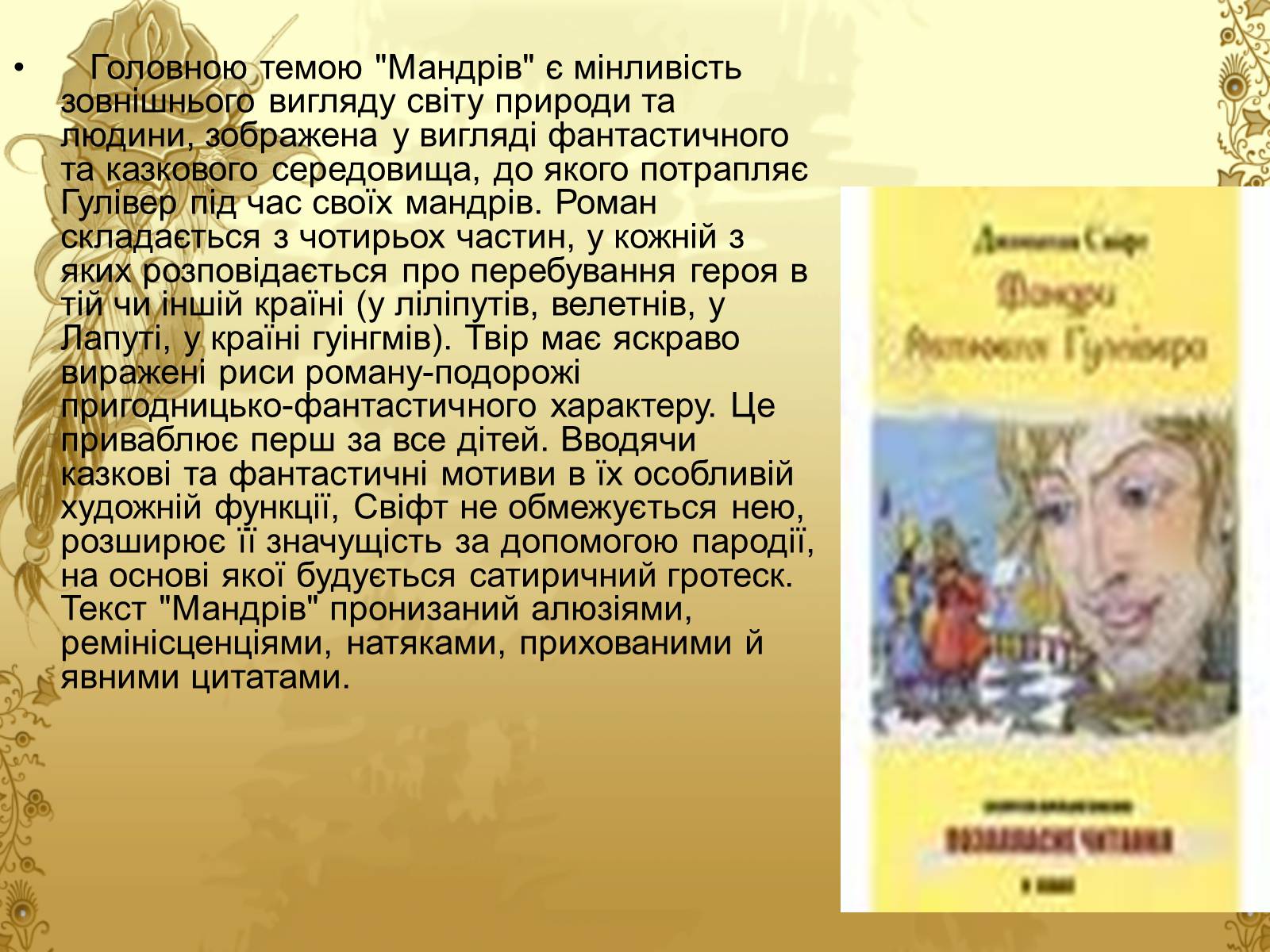 Презентація на тему «Джонатан Свіфт — творець прекрасного» (варіант 2) - Слайд #10 Презентація на тему «Джонатан Свіфт — творець прекрасного» (варіант 2) - Слайд #10
