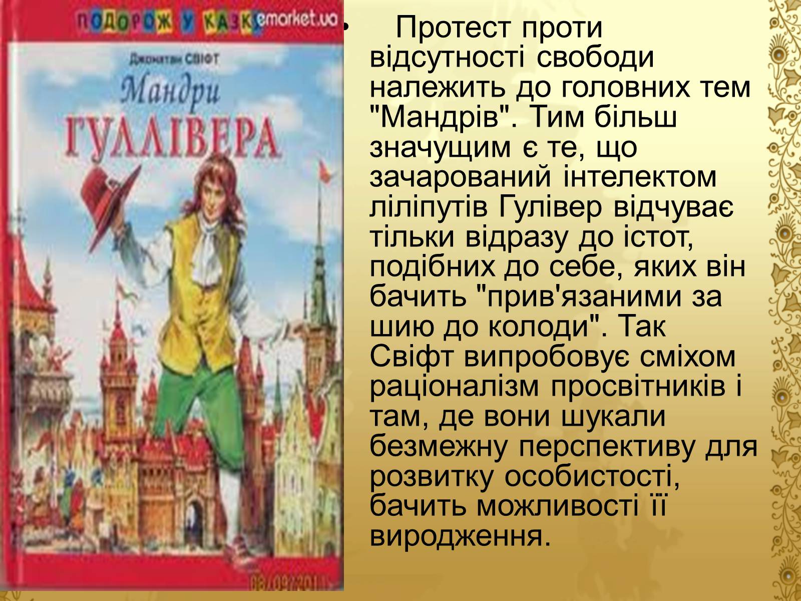 Презентація на тему «Джонатан Свіфт — творець прекрасного» (варіант 2) - Слайд #11 Презентація на тему «Джонатан Свіфт — творець прекрасного» (варіант 2) - Слайд #11