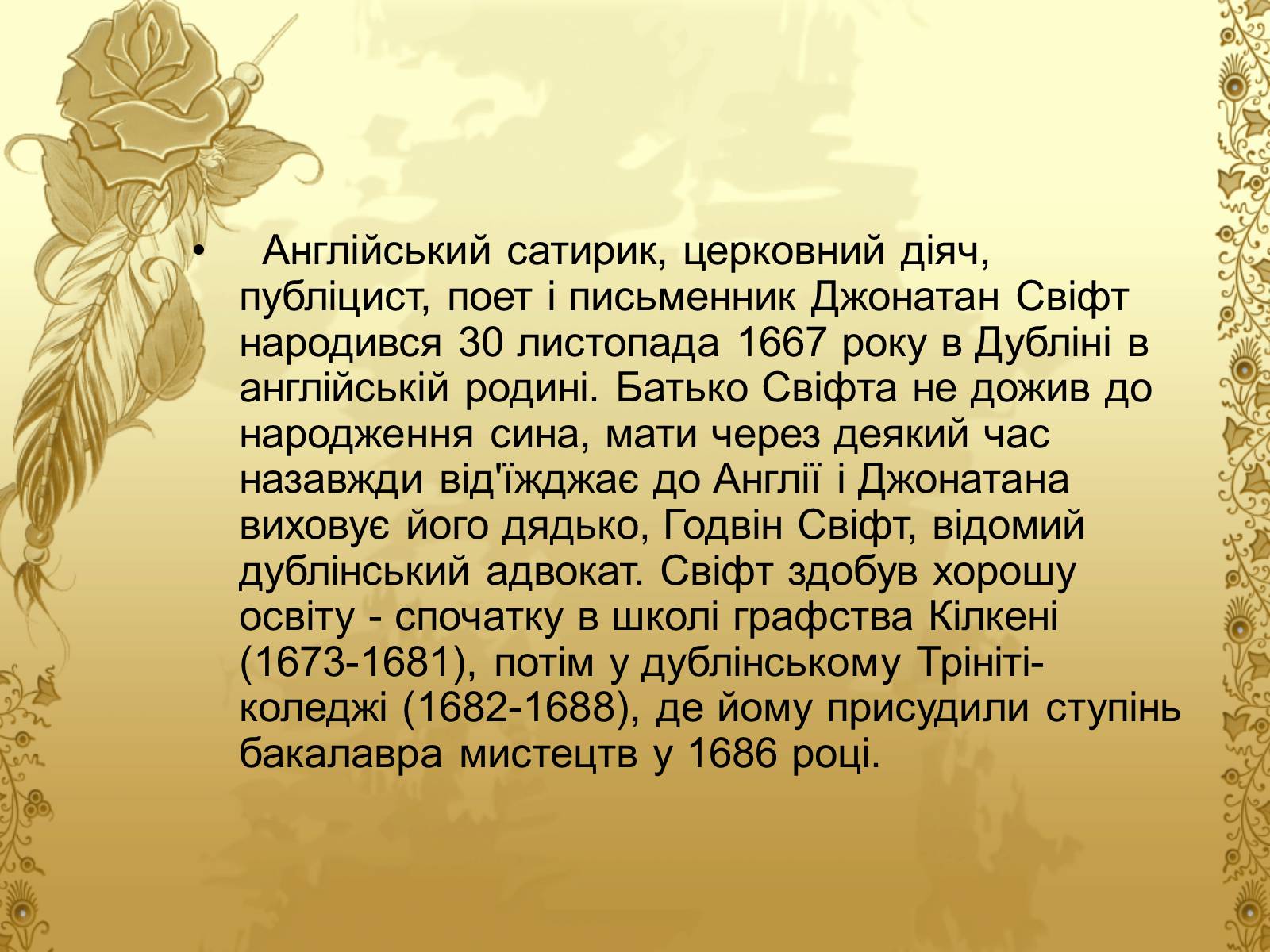 Презентація на тему «Джонатан Свіфт — творець прекрасного» (варіант 2) - Слайд #2 Презентація на тему «Джонатан Свіфт — творець прекрасного» (варіант 2) - Слайд #2