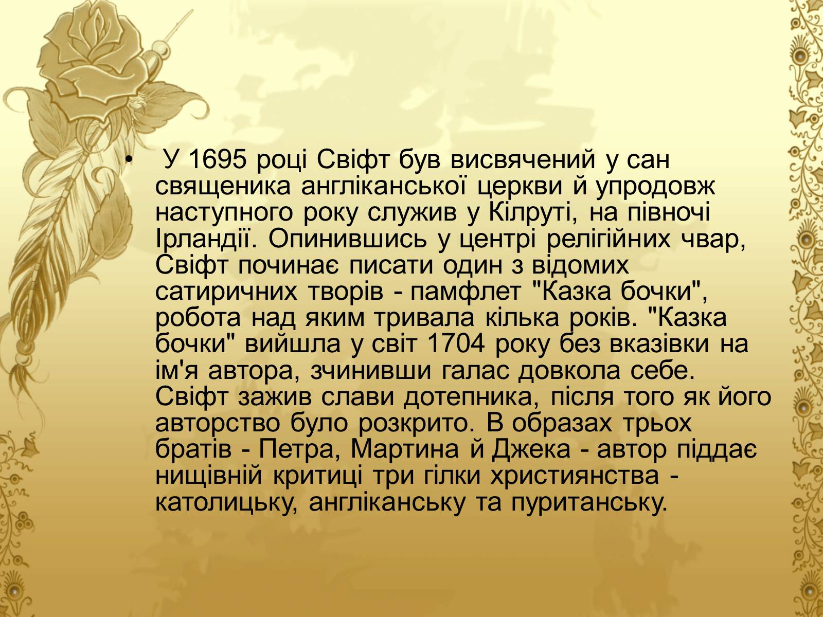 Презентація на тему «Джонатан Свіфт — творець прекрасного» (варіант 2) - Слайд #4 Презентація на тему «Джонатан Свіфт — творець прекрасного» (варіант 2) - Слайд #4