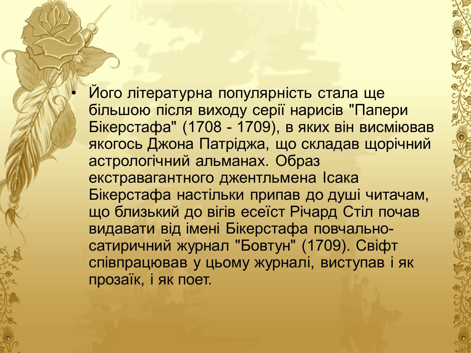 Презентація на тему «Джонатан Свіфт — творець прекрасного» (варіант 2) - Слайд #6 Презентація на тему «Джонатан Свіфт — творець прекрасного» (варіант 2) - Слайд #6