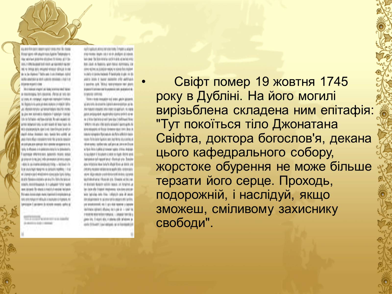 Презентація на тему «Джонатан Свіфт — творець прекрасного» (варіант 2) - Слайд #8 Презентація на тему «Джонатан Свіфт — творець прекрасного» (варіант 2) - Слайд #8