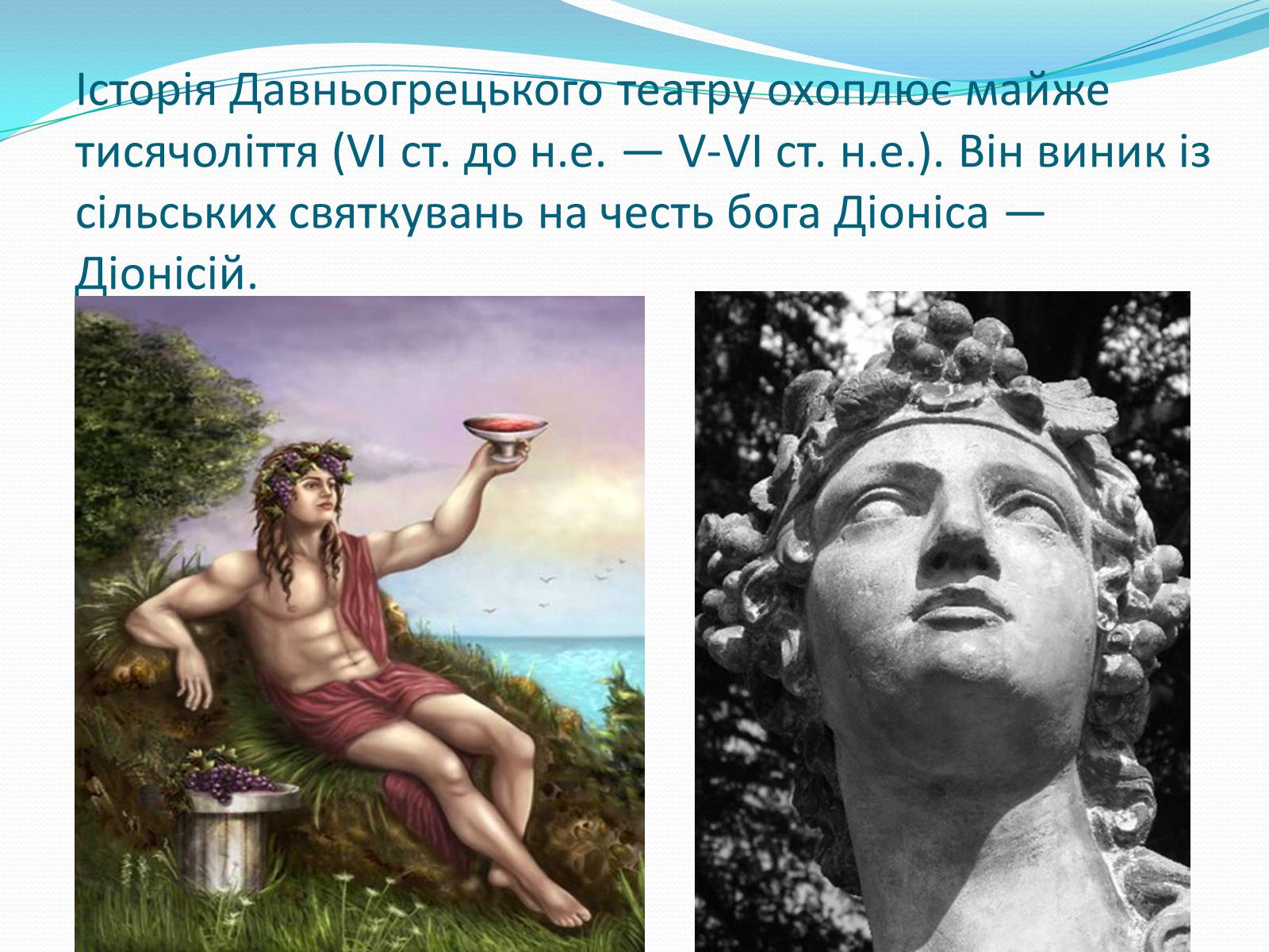 Презентація на тему «Давньогрецький театр» (варіант 1) - Слайд #2 Презентація на тему «Давньогрецький театр» (варіант 1) - Слайд #2
