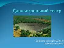 Презентація на тему «Давньогрецький театр» (варіант 1)