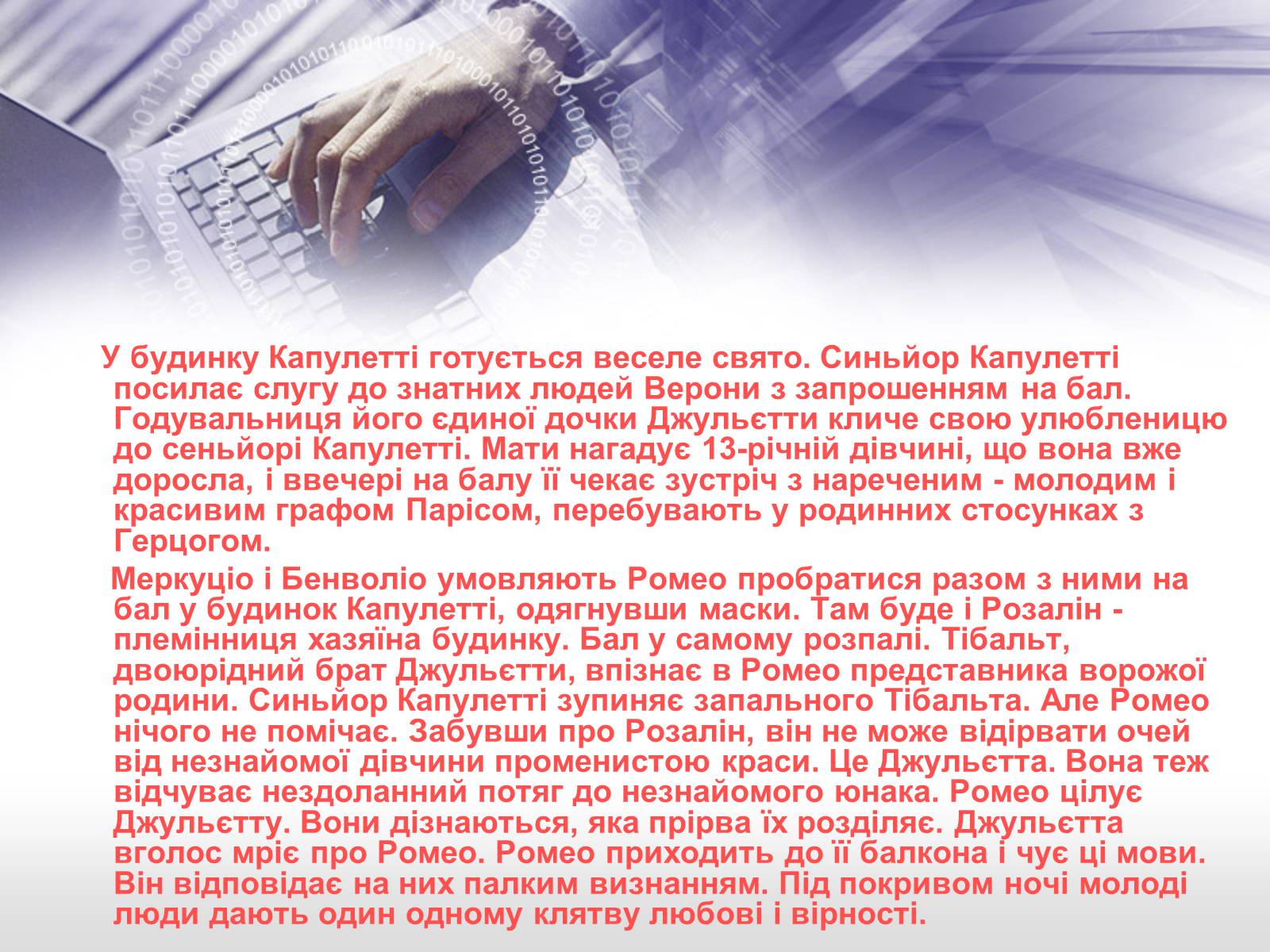 Презентація на тему «Ромео і Джульєтта» (варіант 2) - Слайд #10 Презентація на тему «Ромео і Джульєтта» (варіант 2) - Слайд #10