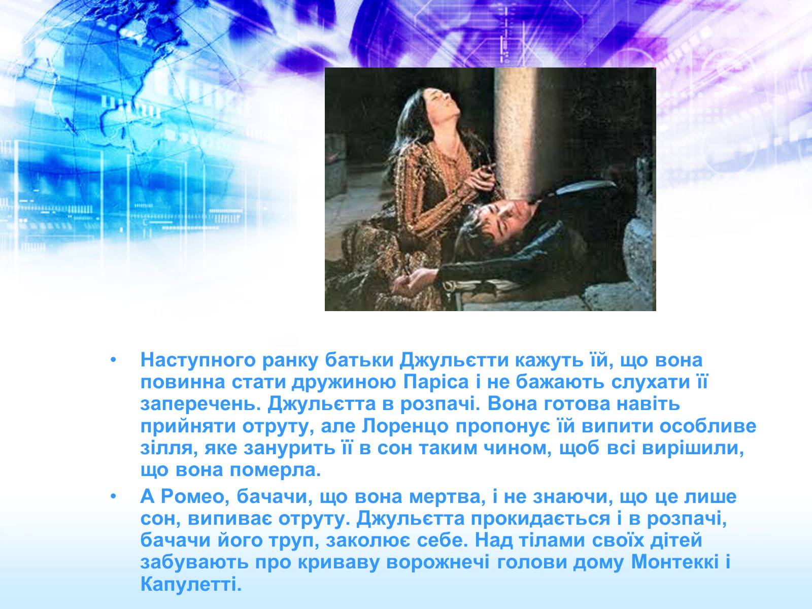 Презентація на тему «Ромео і Джульєтта» (варіант 2) - Слайд #12 Презентація на тему «Ромео і Джульєтта» (варіант 2) - Слайд #12