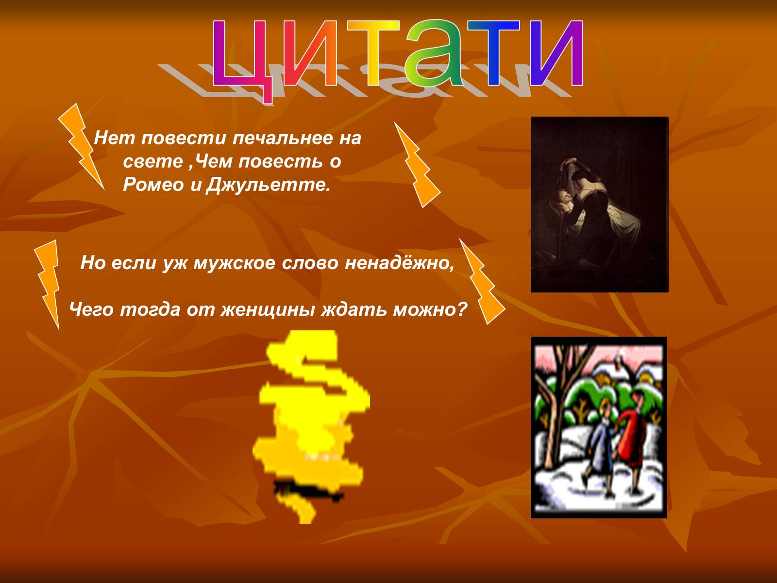 Презентація на тему «Ромео і Джульєтта» (варіант 2) - Слайд #13 Презентація на тему «Ромео і Джульєтта» (варіант 2) - Слайд #13