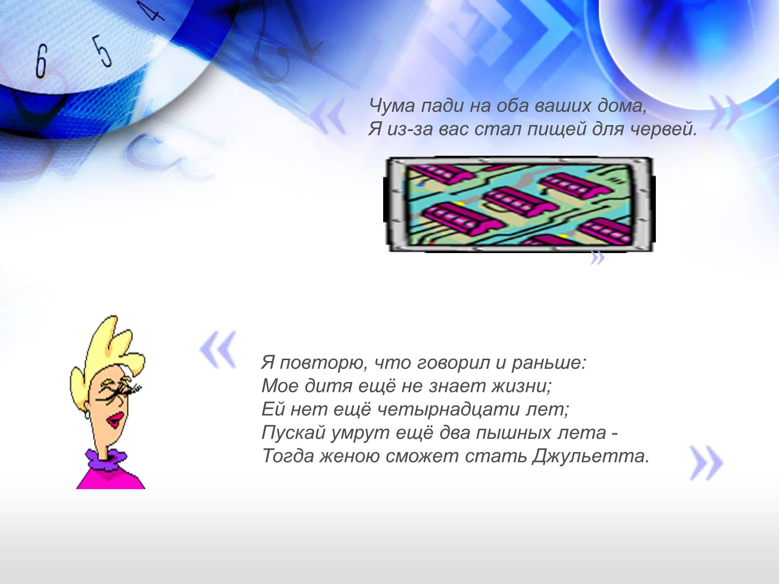 Презентація на тему «Ромео і Джульєтта» (варіант 2) - Слайд #15 Презентація на тему «Ромео і Джульєтта» (варіант 2) - Слайд #15