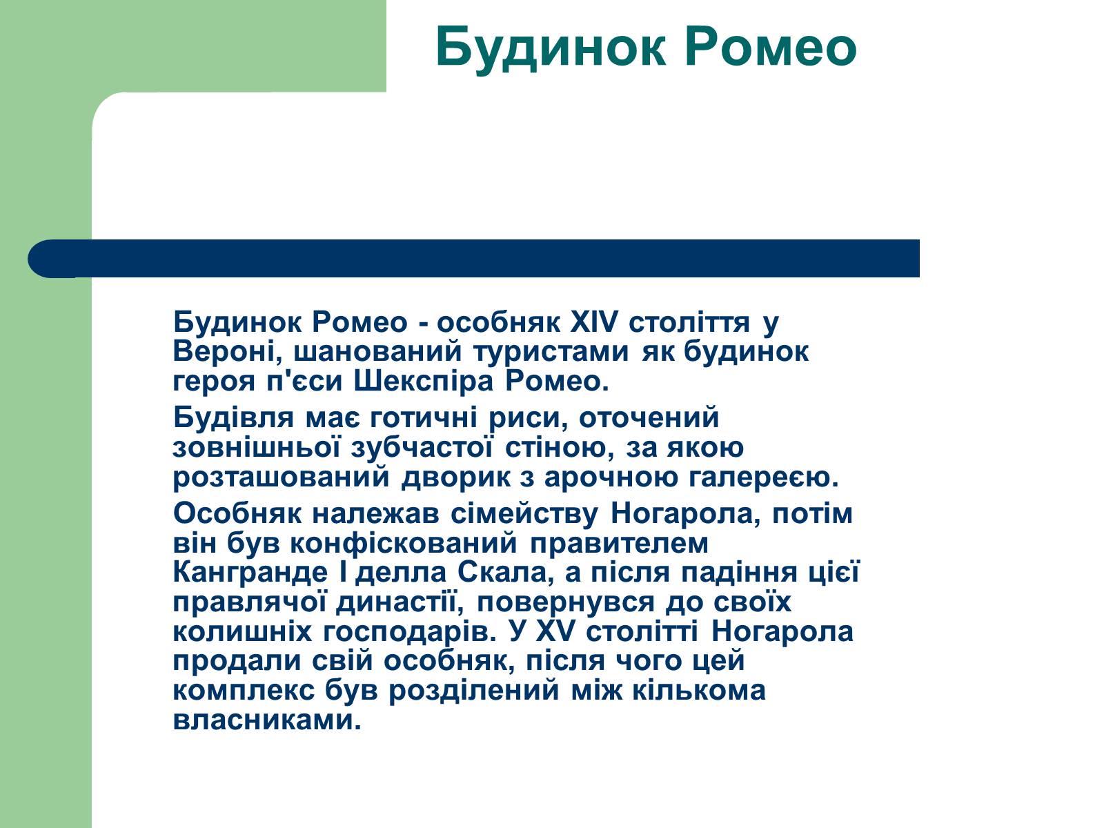 Презентація на тему «Ромео і Джульєтта» (варіант 2) - Слайд #24 Презентація на тему «Ромео і Джульєтта» (варіант 2) - Слайд #24