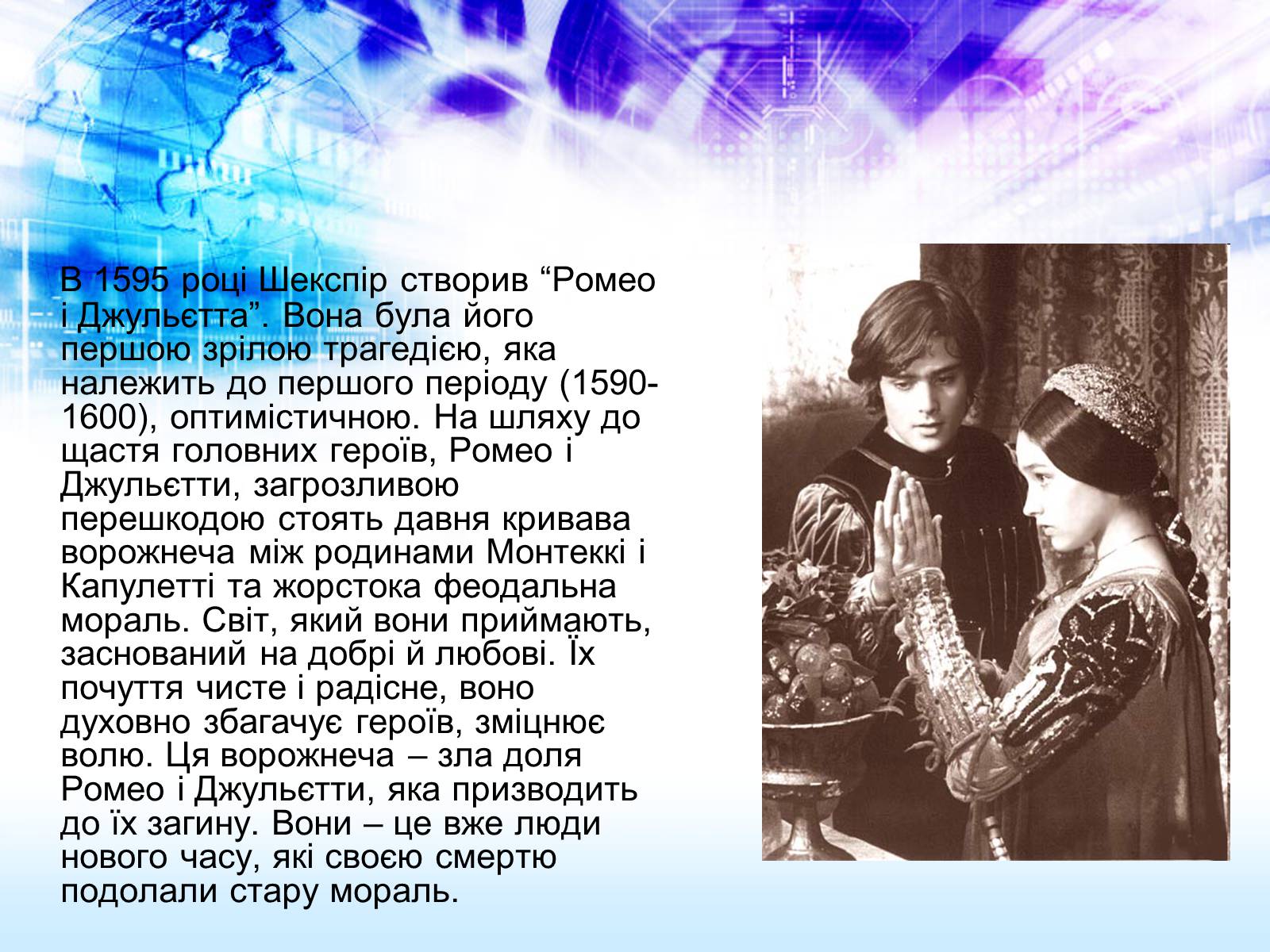 Презентація на тему «Ромео і Джульєтта» (варіант 2) - Слайд #3 Презентація на тему «Ромео і Джульєтта» (варіант 2) - Слайд #3