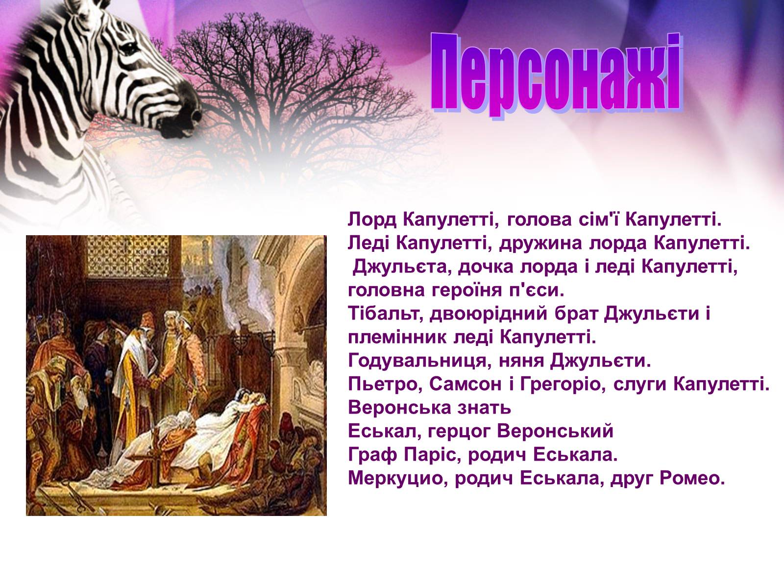 Презентація на тему «Ромео і Джульєтта» (варіант 2) - Слайд #7 Презентація на тему «Ромео і Джульєтта» (варіант 2) - Слайд #7