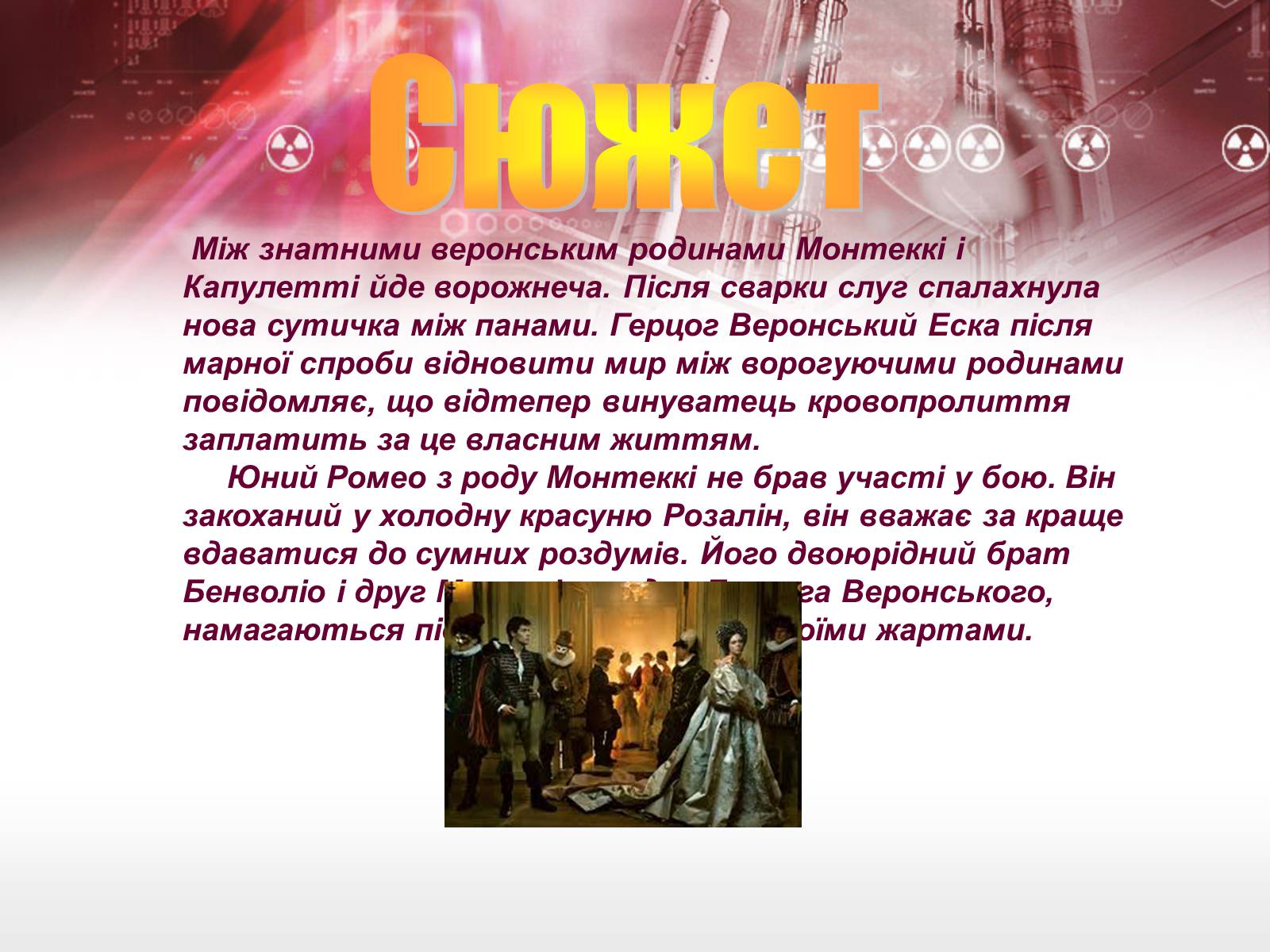 Презентація на тему «Ромео і Джульєтта» (варіант 2) - Слайд #9 Презентація на тему «Ромео і Джульєтта» (варіант 2) - Слайд #9