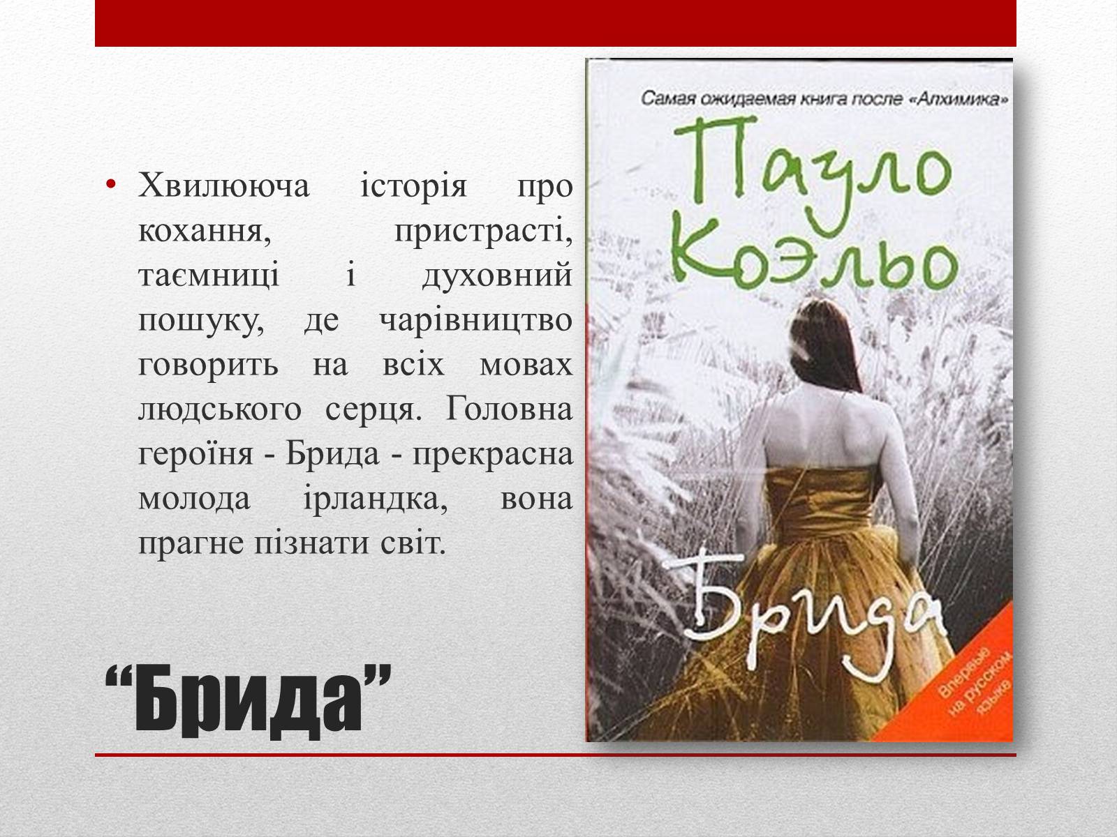 Презентація на тему «Пауло Коельо» (варіант 2) - Слайд #11 Презентація на тему «Пауло Коельо» (варіант 2) - Слайд #11