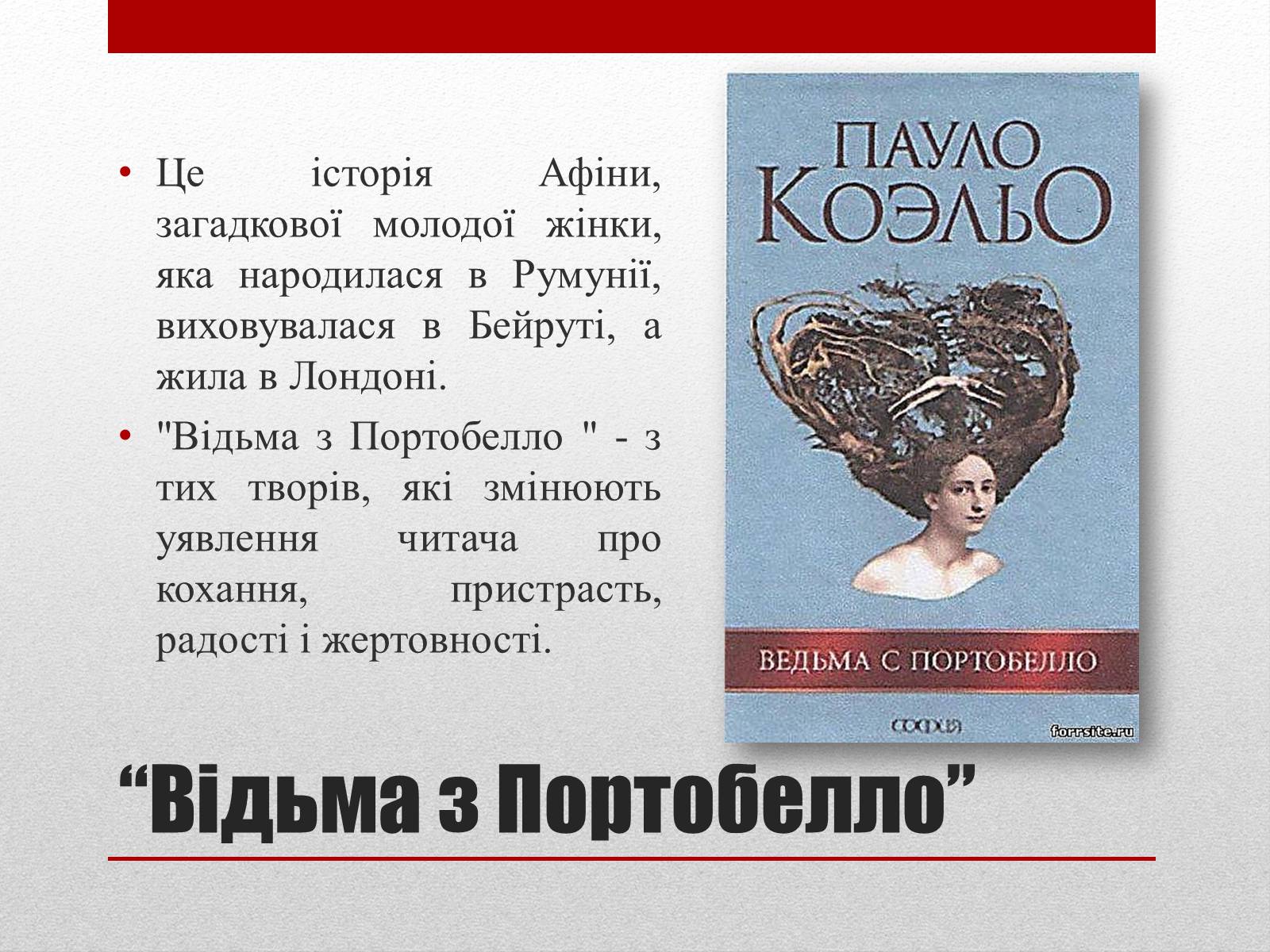 Презентація на тему «Пауло Коельо» (варіант 2) - Слайд #12 Презентація на тему «Пауло Коельо» (варіант 2) - Слайд #12