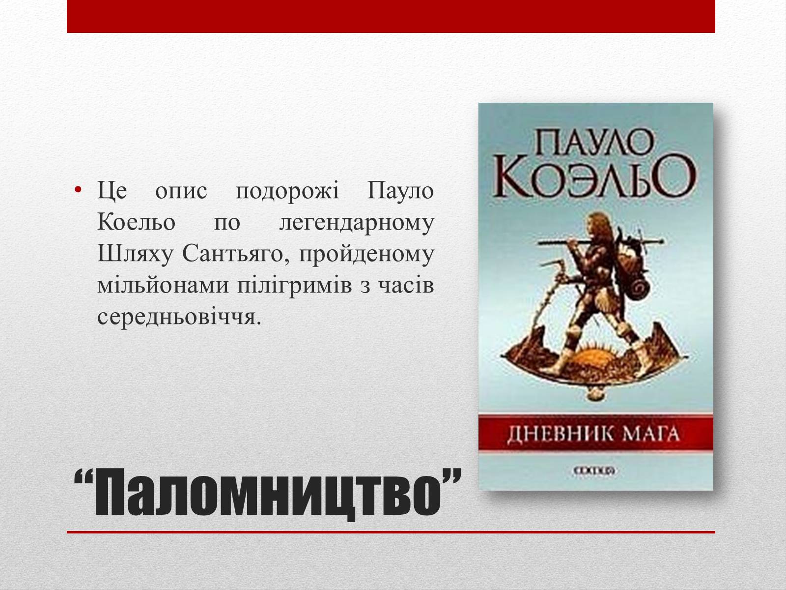 Презентація на тему «Пауло Коельо» (варіант 2) - Слайд #14 Презентація на тему «Пауло Коельо» (варіант 2) - Слайд #14