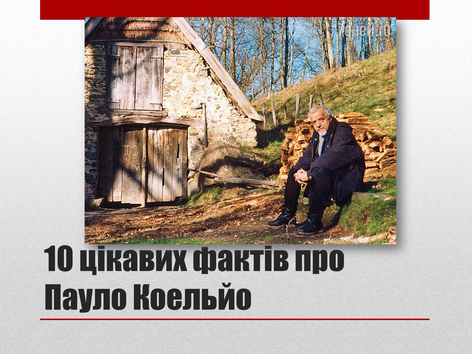 Презентація на тему «Пауло Коельо» (варіант 2) - Слайд #15 Презентація на тему «Пауло Коельо» (варіант 2) - Слайд #15