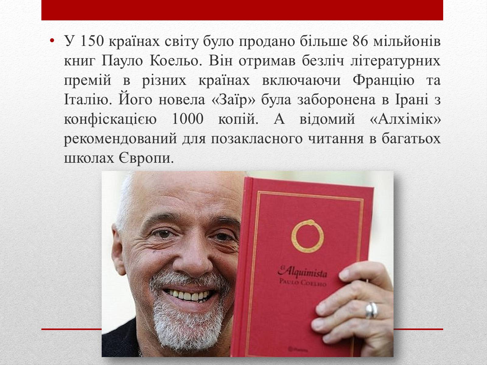 Презентація на тему «Пауло Коельо» (варіант 2) - Слайд #17 Презентація на тему «Пауло Коельо» (варіант 2) - Слайд #17
