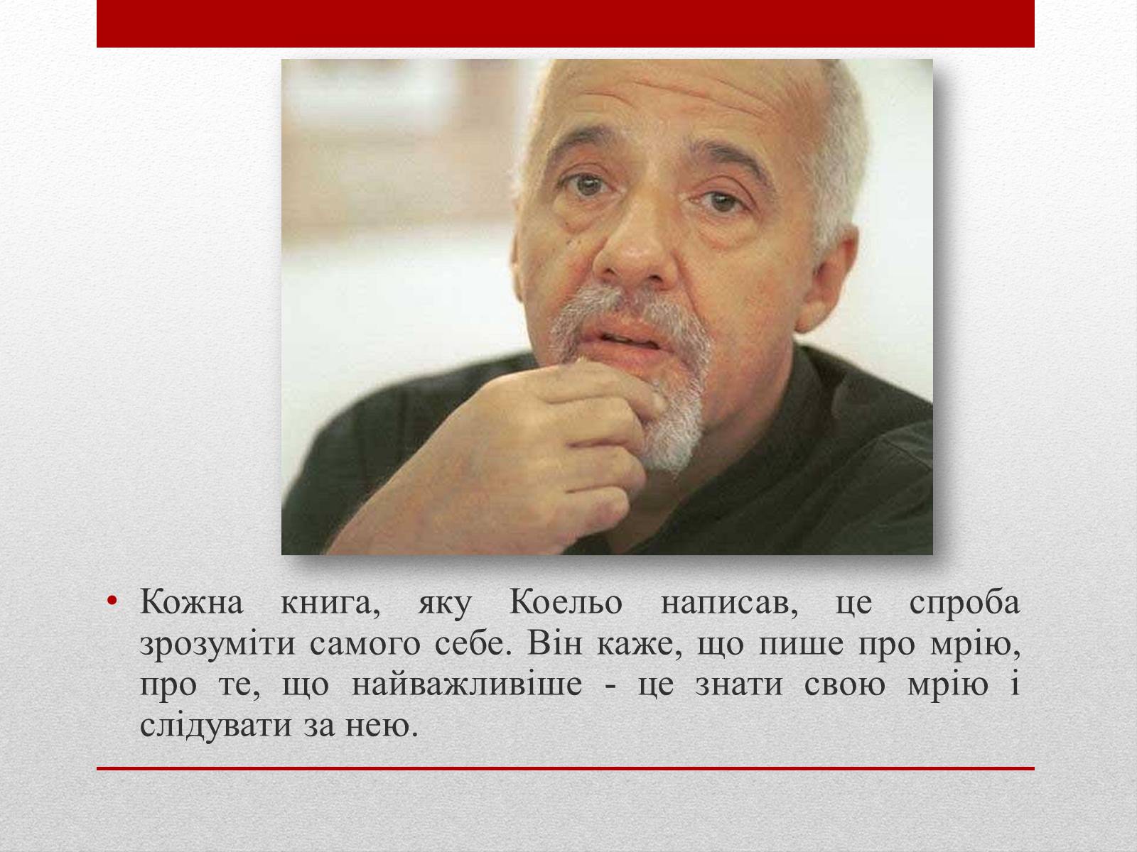 Презентація на тему «Пауло Коельо» (варіант 2) - Слайд #22 Презентація на тему «Пауло Коельо» (варіант 2) - Слайд #22