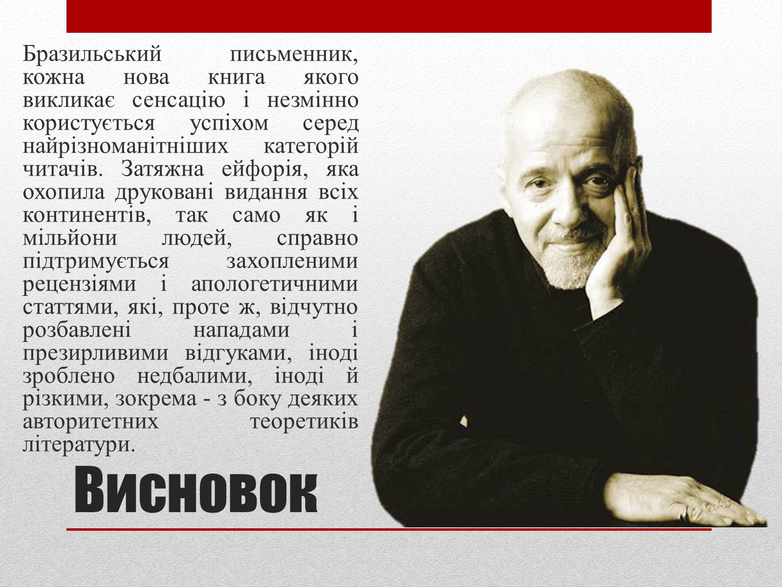 Презентація на тему «Пауло Коельо» (варіант 2) - Слайд #26 Презентація на тему «Пауло Коельо» (варіант 2) - Слайд #26